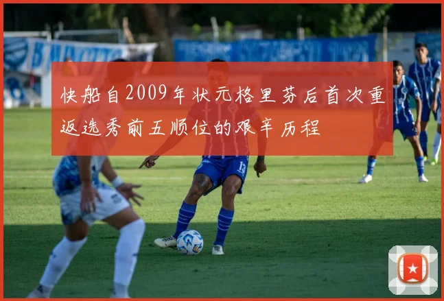 快船自2009年状元格里芬后首次重返选秀前五顺位的艰辛历程